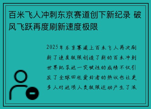 百米飞人冲刺东京赛道创下新纪录 破风飞跃再度刷新速度极限