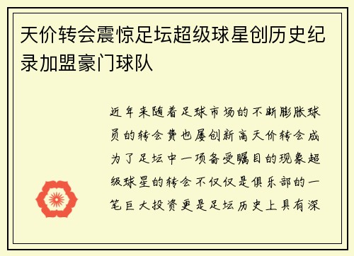 天价转会震惊足坛超级球星创历史纪录加盟豪门球队