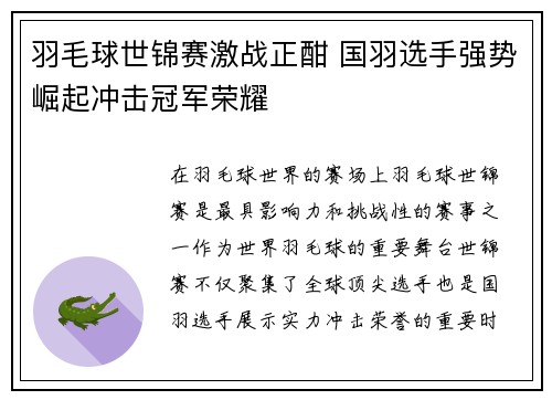 羽毛球世锦赛激战正酣 国羽选手强势崛起冲击冠军荣耀