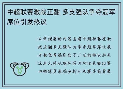 中超联赛激战正酣 多支强队争夺冠军席位引发热议