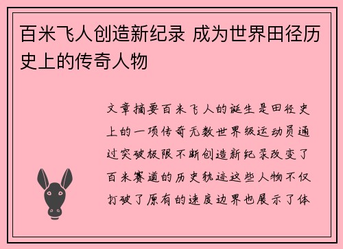 百米飞人创造新纪录 成为世界田径历史上的传奇人物