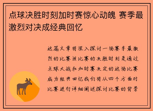 点球决胜时刻加时赛惊心动魄 赛季最激烈对决成经典回忆