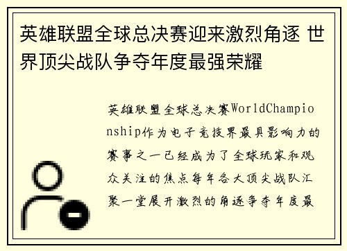 英雄联盟全球总决赛迎来激烈角逐 世界顶尖战队争夺年度最强荣耀