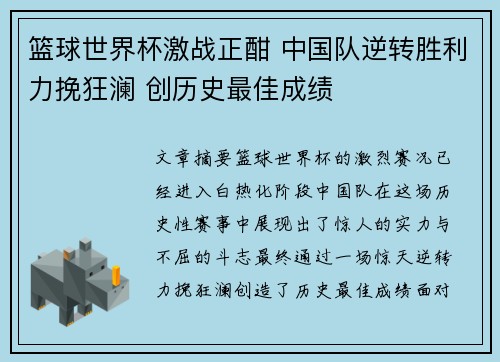 篮球世界杯激战正酣 中国队逆转胜利力挽狂澜 创历史最佳成绩