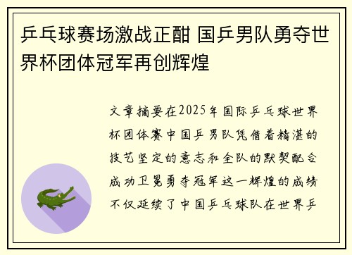 乒乓球赛场激战正酣 国乒男队勇夺世界杯团体冠军再创辉煌