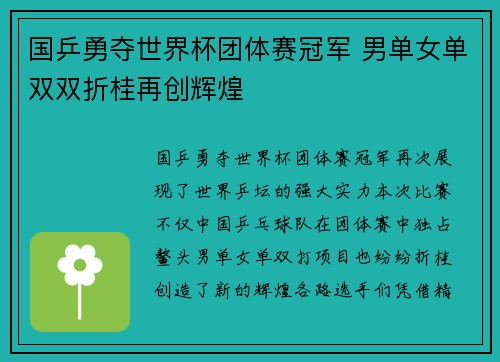 国乒勇夺世界杯团体赛冠军 男单女单双双折桂再创辉煌