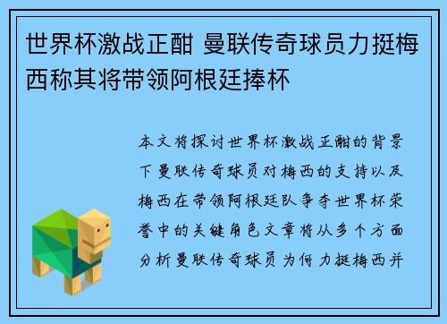 世界杯激战正酣 曼联传奇球员力挺梅西称其将带领阿根廷捧杯