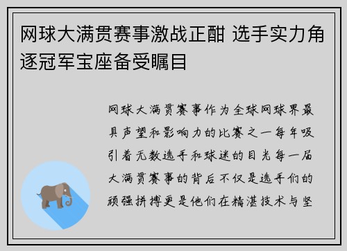 网球大满贯赛事激战正酣 选手实力角逐冠军宝座备受瞩目