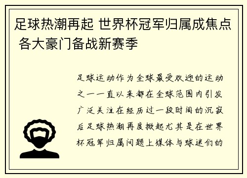 足球热潮再起 世界杯冠军归属成焦点 各大豪门备战新赛季
