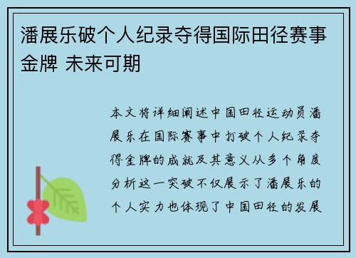 潘展乐破个人纪录夺得国际田径赛事金牌 未来可期