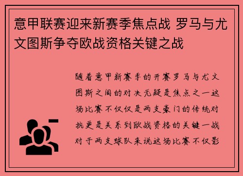 意甲联赛迎来新赛季焦点战 罗马与尤文图斯争夺欧战资格关键之战