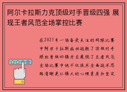 阿尔卡拉斯力克顶级对手晋级四强 展现王者风范全场掌控比赛