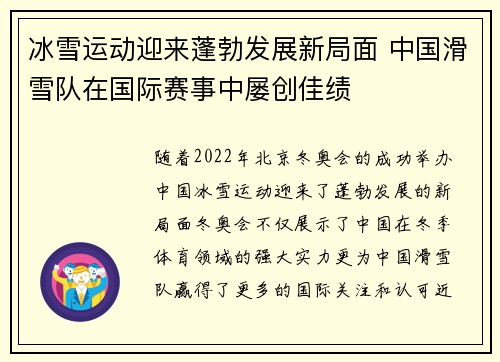 冰雪运动迎来蓬勃发展新局面 中国滑雪队在国际赛事中屡创佳绩
