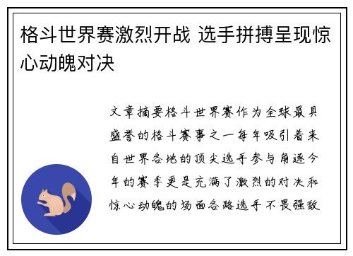 格斗世界赛激烈开战 选手拼搏呈现惊心动魄对决