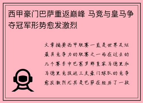 西甲豪门巴萨重返巅峰 马竞与皇马争夺冠军形势愈发激烈