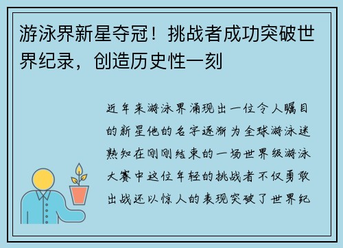 游泳界新星夺冠!挑战者成功突破世界纪录,创造历史性一刻