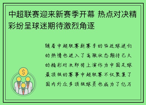 中超联赛迎来新赛季开幕 热点对决精彩纷呈球迷期待激烈角逐