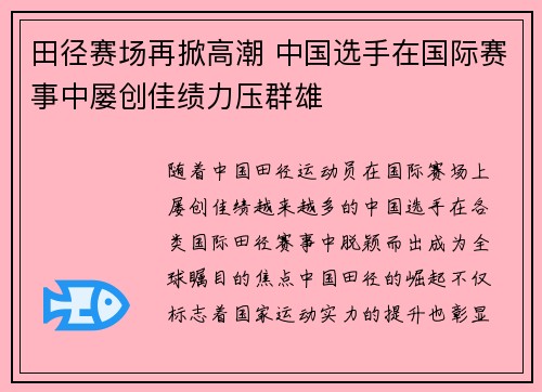 田径赛场再掀高潮 中国选手在国际赛事中屡创佳绩力压群雄