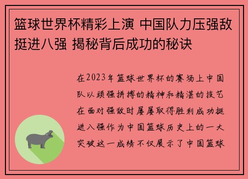 篮球世界杯精彩上演 中国队力压强敌挺进八强 揭秘背后成功的秘诀