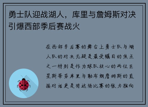 勇士队迎战湖人,库里与詹姆斯对决引爆西部季后赛战火