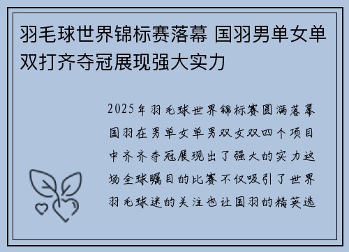 羽毛球世界锦标赛落幕 国羽男单女单双打齐夺冠展现强大实力