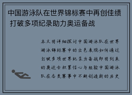 中国游泳队在世界锦标赛中再创佳绩 打破多项纪录助力奥运备战