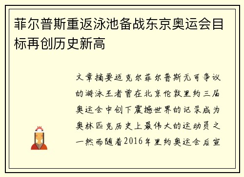 菲尔普斯重返泳池备战东京奥运会目标再创历史新高