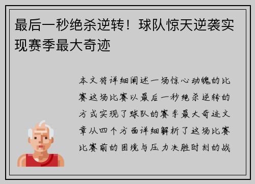最后一秒绝杀逆转！球队惊天逆袭实现赛季最大奇迹
