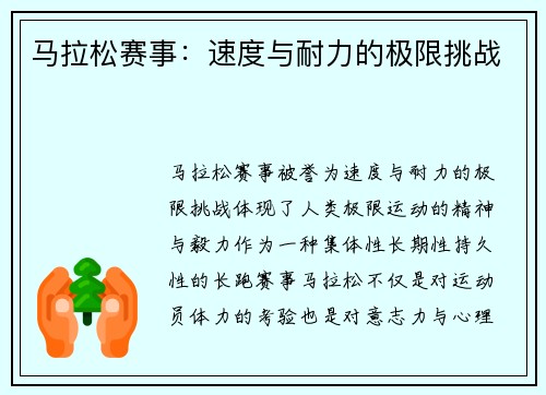 马拉松赛事：速度与耐力的极限挑战