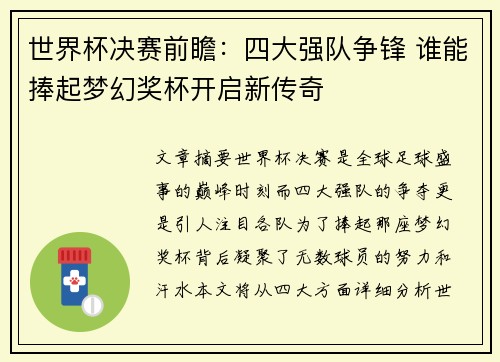 世界杯决赛前瞻：四大强队争锋 谁能捧起梦幻奖杯开启新传奇