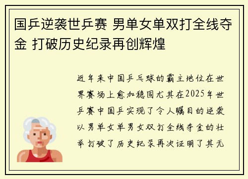 国乒逆袭世乒赛 男单女单双打全线夺金 打破历史纪录再创辉煌