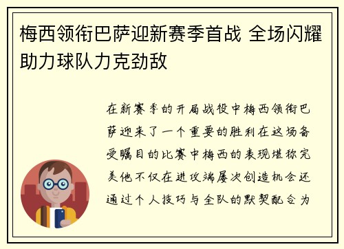 梅西领衔巴萨迎新赛季首战 全场闪耀助力球队力克劲敌
