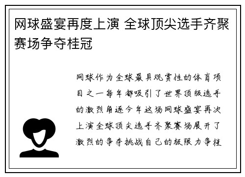 网球盛宴再度上演 全球顶尖选手齐聚赛场争夺桂冠