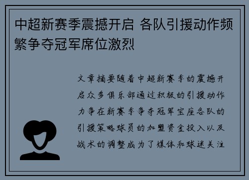 中超新赛季震撼开启 各队引援动作频繁争夺冠军席位激烈