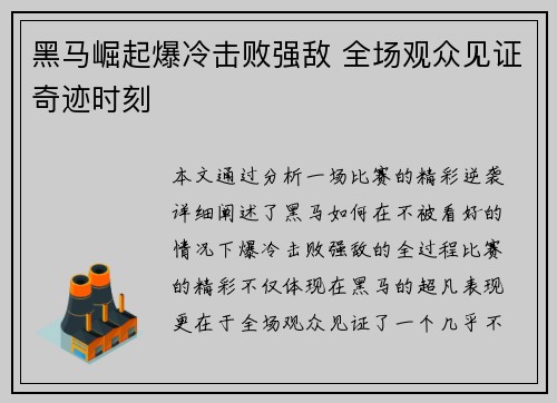 黑马崛起爆冷击败强敌 全场观众见证奇迹时刻