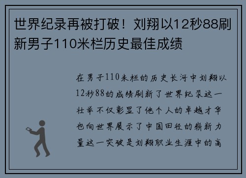 世界纪录再被打破！刘翔以12秒88刷新男子110米栏历史最佳成绩