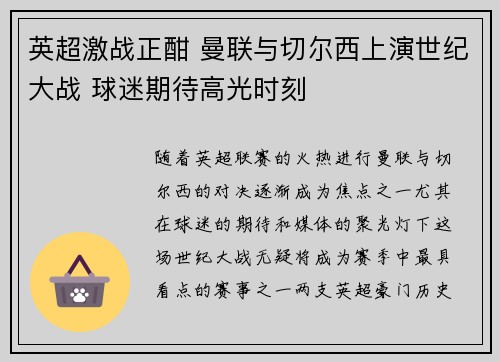 英超激战正酣 曼联与切尔西上演世纪大战 球迷期待高光时刻