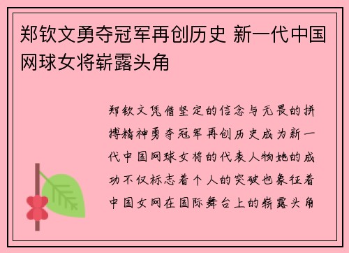郑钦文勇夺冠军再创历史 新一代中国网球女将崭露头角