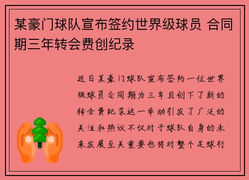某豪门球队宣布签约世界级球员 合同期三年转会费创纪录