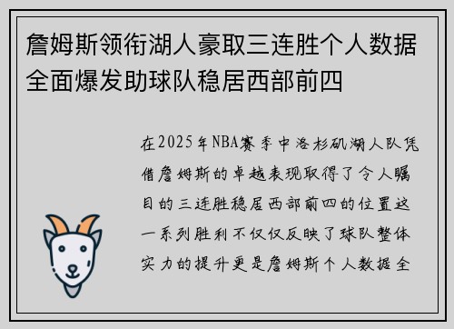 詹姆斯领衔湖人豪取三连胜个人数据全面爆发助球队稳居西部前四