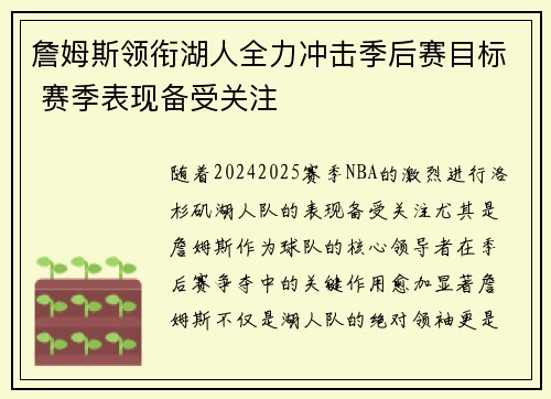 詹姆斯领衔湖人全力冲击季后赛目标 赛季表现备受关注
