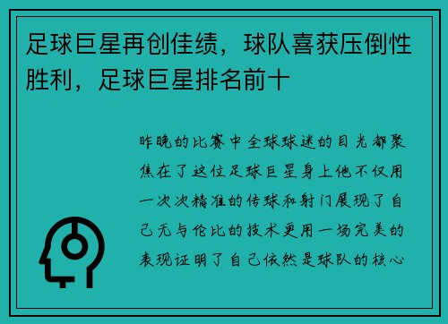 足球巨星再创佳绩，球队喜获压倒性胜利，足球巨星排名前十