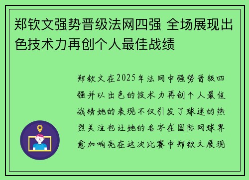 郑钦文强势晋级法网四强 全场展现出色技术力再创个人最佳战绩