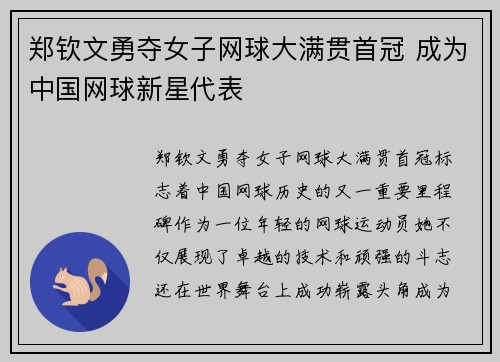 郑钦文勇夺女子网球大满贯首冠 成为中国网球新星代表