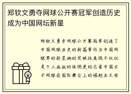 郑钦文勇夺网球公开赛冠军创造历史成为中国网坛新星