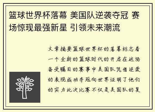 篮球世界杯落幕 美国队逆袭夺冠 赛场惊现最强新星 引领未来潮流