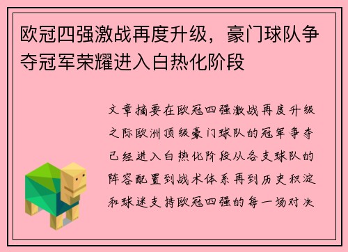 欧冠四强激战再度升级,豪门球队争夺冠军荣耀进入白热化阶段