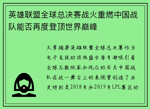 英雄联盟全球总决赛战火重燃中国战队能否再度登顶世界巅峰