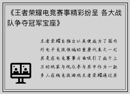 《王者荣耀电竞赛事精彩纷呈 各大战队争夺冠军宝座》