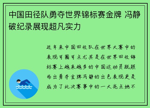 中国田径队勇夺世界锦标赛金牌 冯静破纪录展现超凡实力